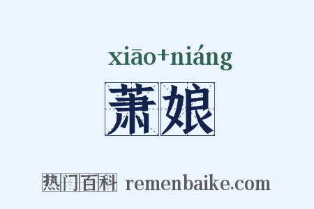萧娘是什么意思的图片